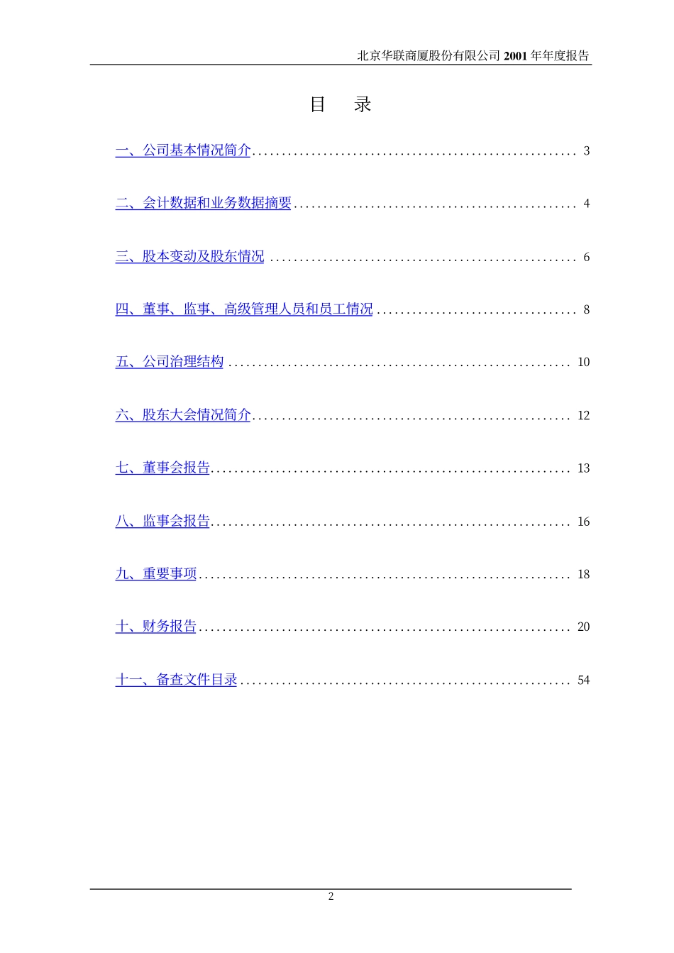 600361_2001_华联综超_北京华联2001年年度报告_2002-04-03.pdf_第3页