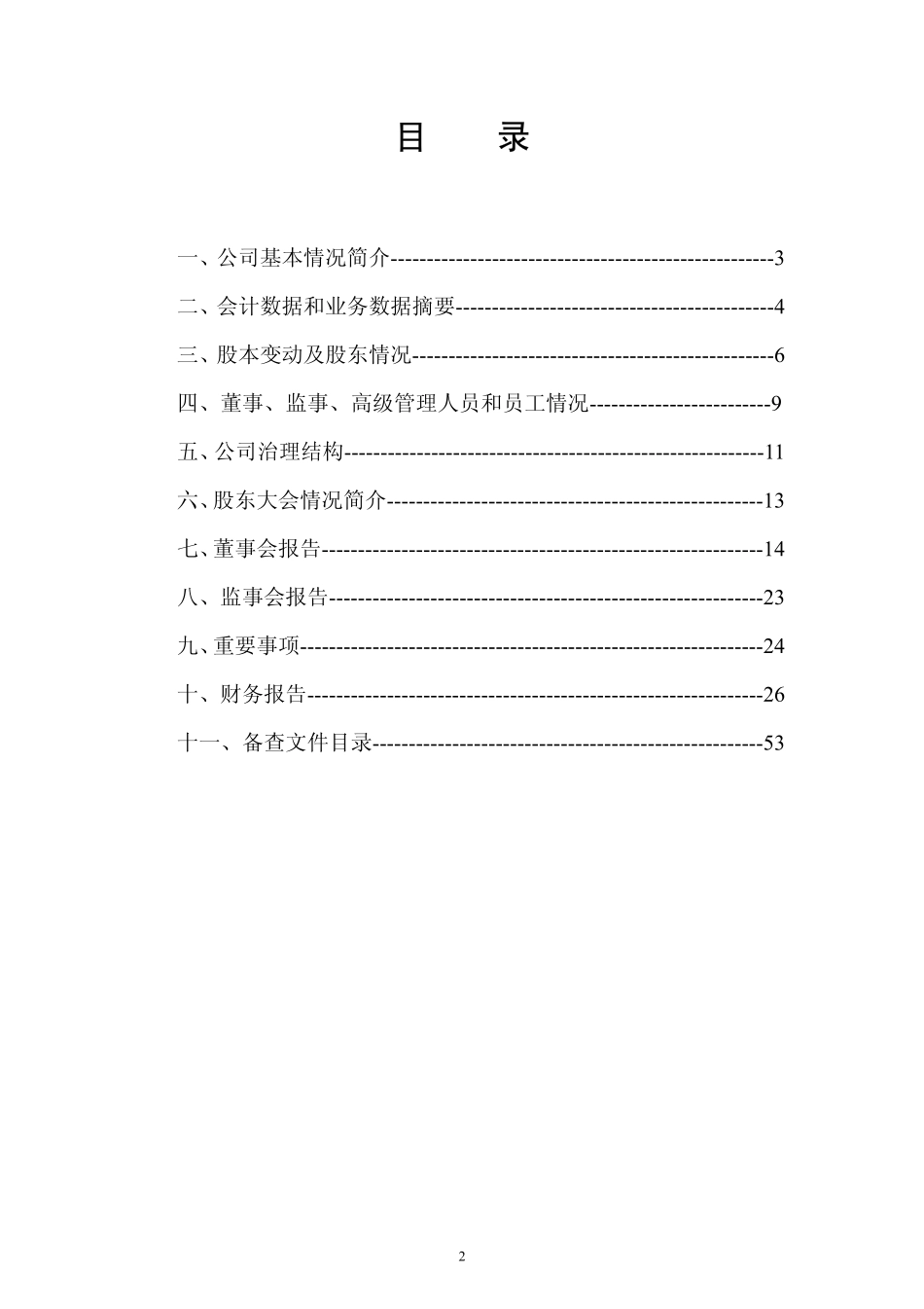 600679_2003_上海凤凰_凤凰股份2003年年度报告_2004-03-26.pdf_第2页