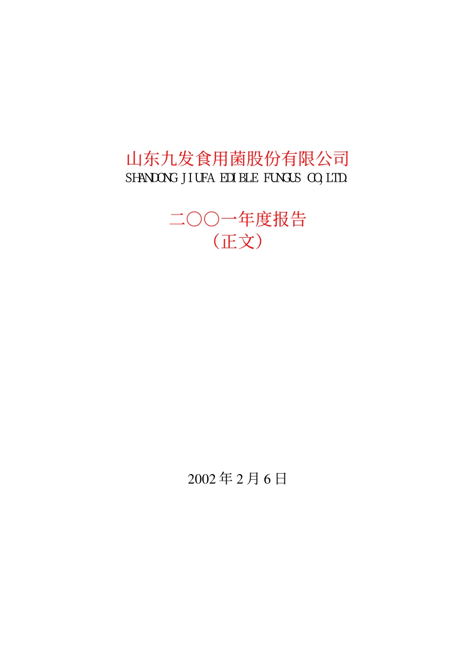 600180_2001_瑞茂通_九发股份2001年年度报告_2002-02-08.pdf_第1页