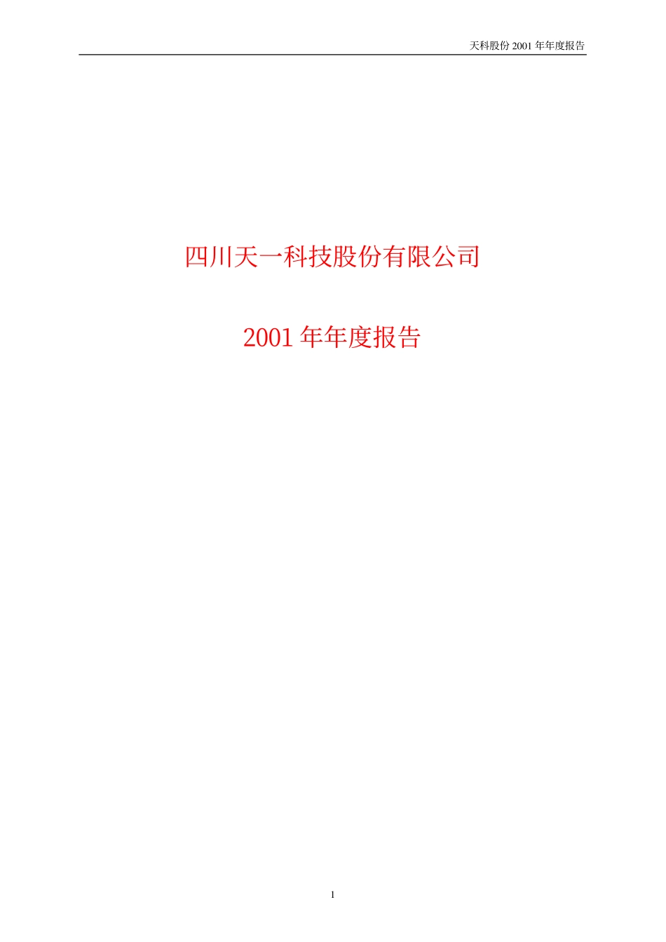 600378_2001_昊华科技_天科股份2001年年度报告_2002-03-25.pdf_第1页