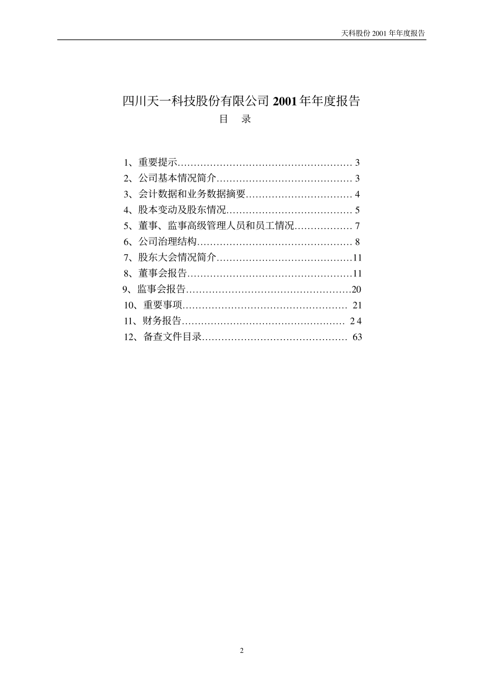 600378_2001_昊华科技_天科股份2001年年度报告_2002-03-25.pdf_第2页