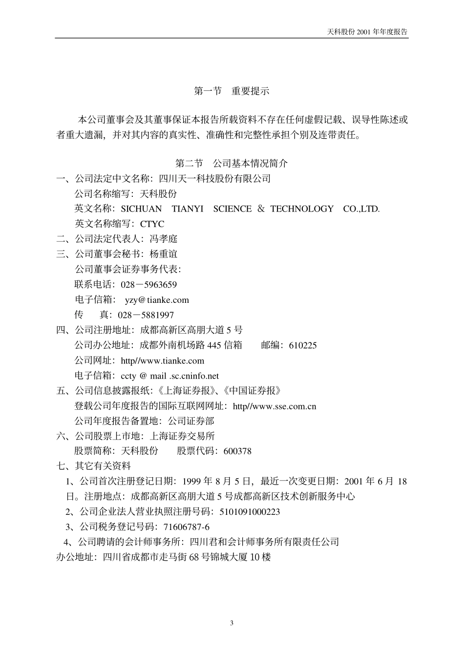 600378_2001_昊华科技_天科股份2001年年度报告_2002-03-25.pdf_第3页