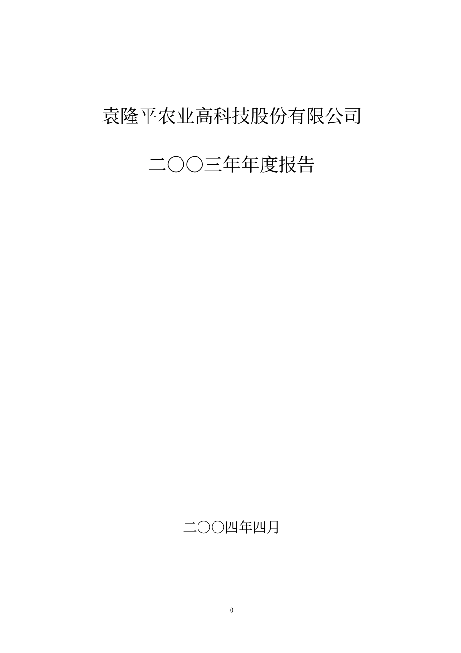 000998_2003_隆平高科_隆平高科2003年年度报告_2004-04-15.pdf_第1页