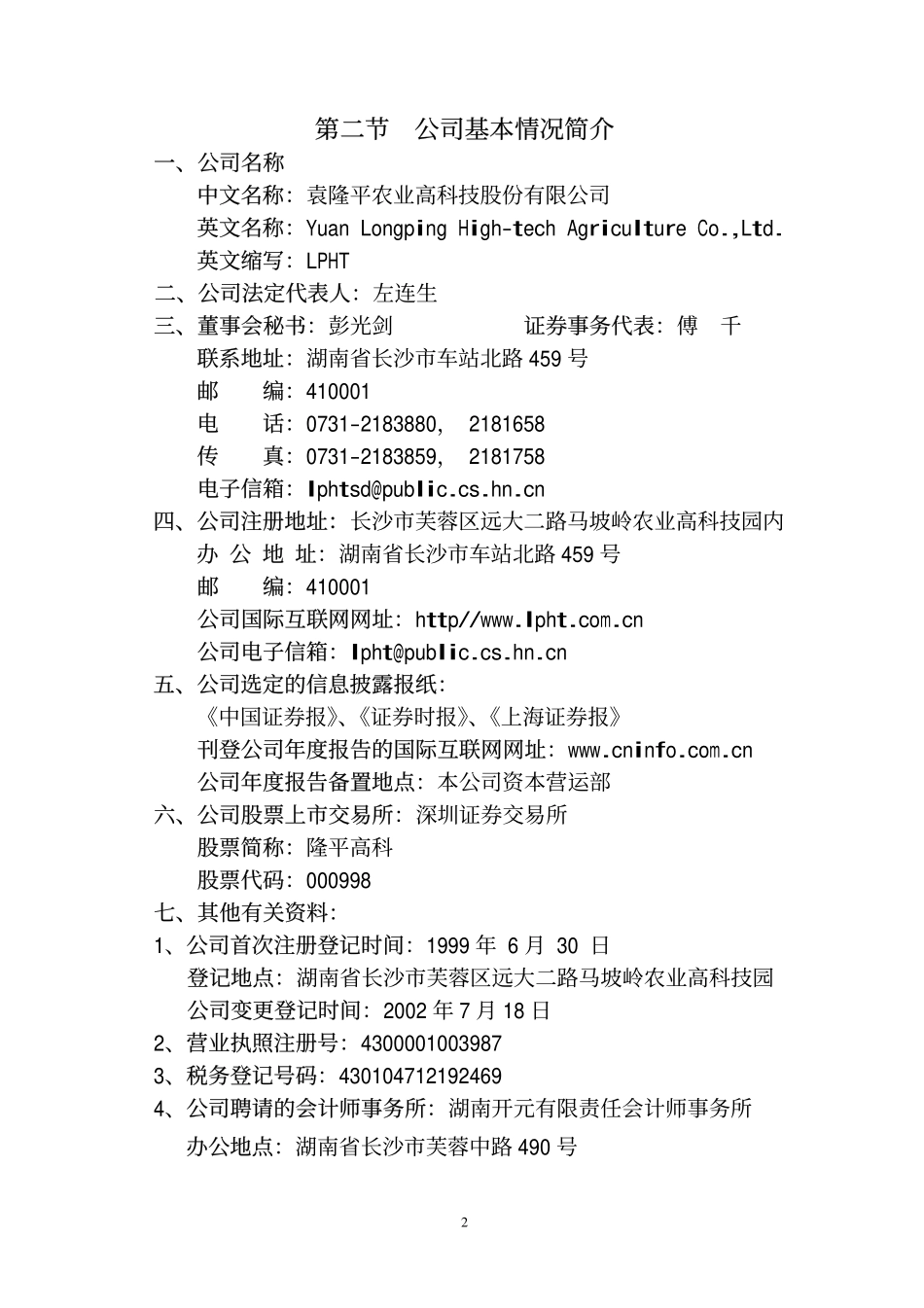 000998_2003_隆平高科_隆平高科2003年年度报告_2004-04-15.pdf_第3页