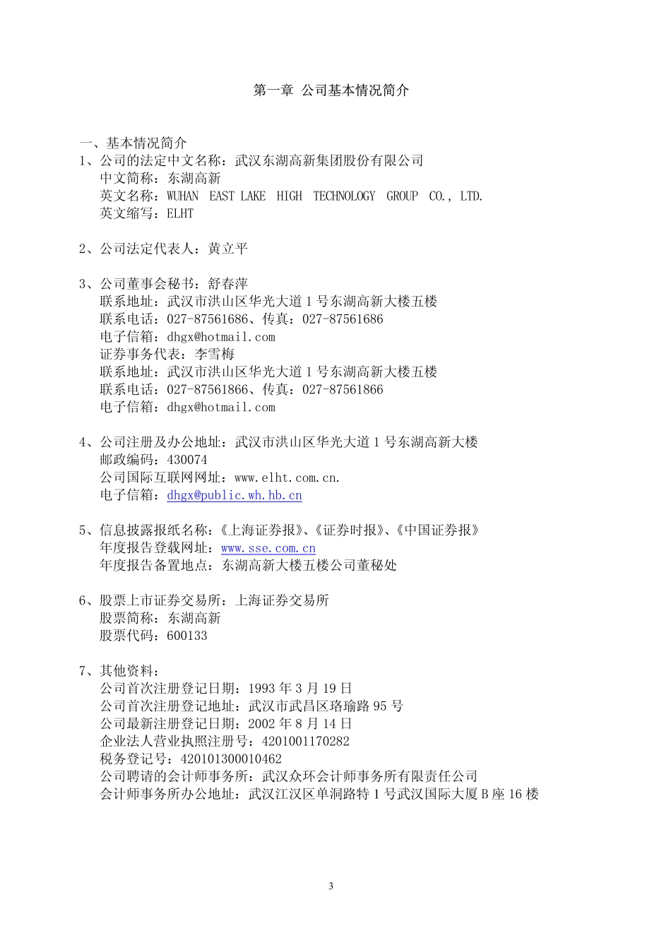 600133_2003_东湖高新_东湖高新2003年年度报告_2004-04-19.pdf_第3页