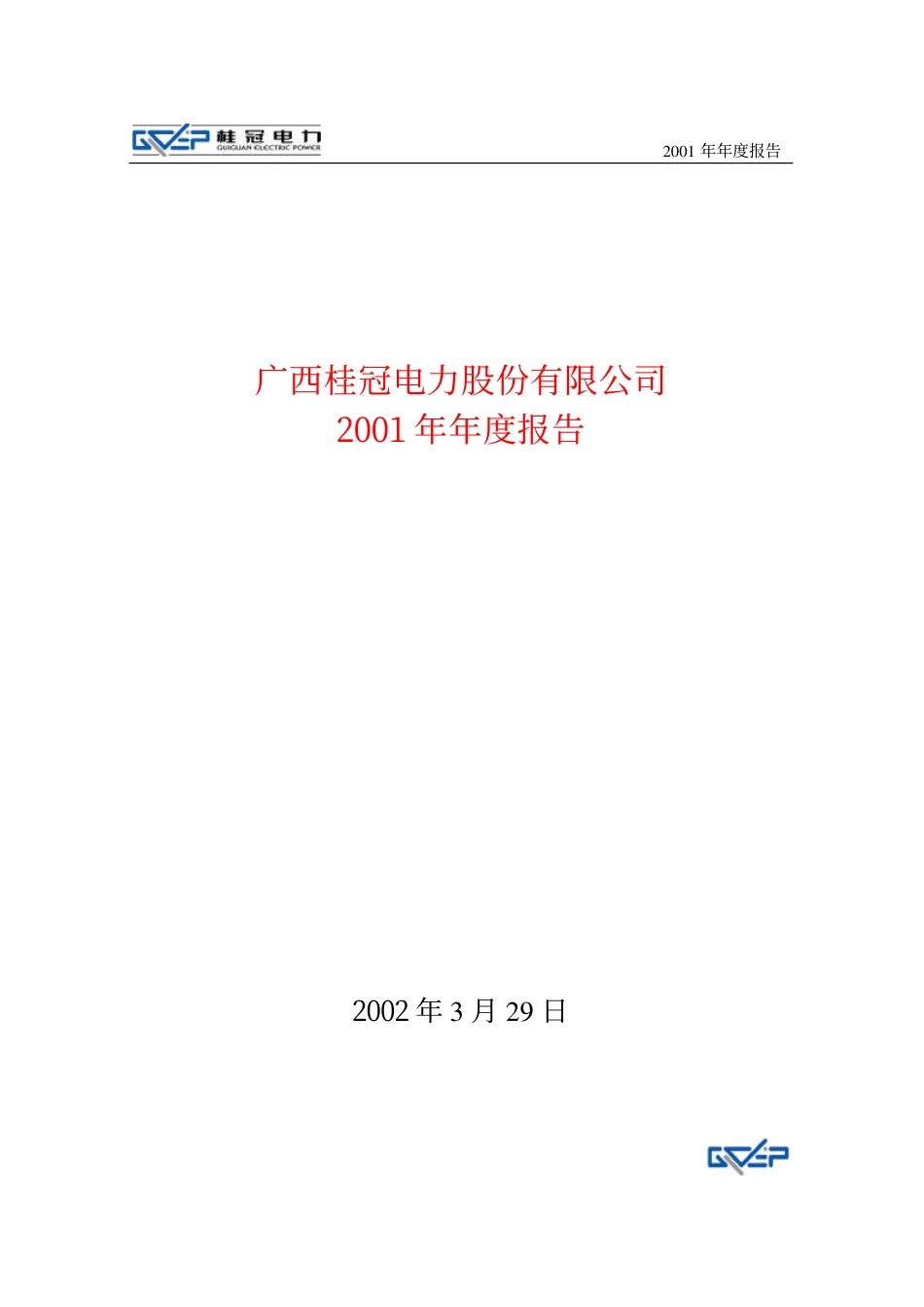 600236_2001_桂冠电力_桂冠电力2001年年度报告_2002-04-01.pdf_第1页