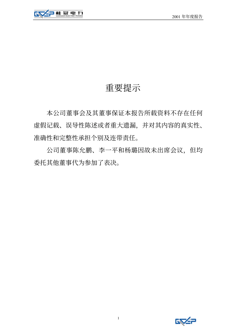 600236_2001_桂冠电力_桂冠电力2001年年度报告_2002-04-01.pdf_第2页