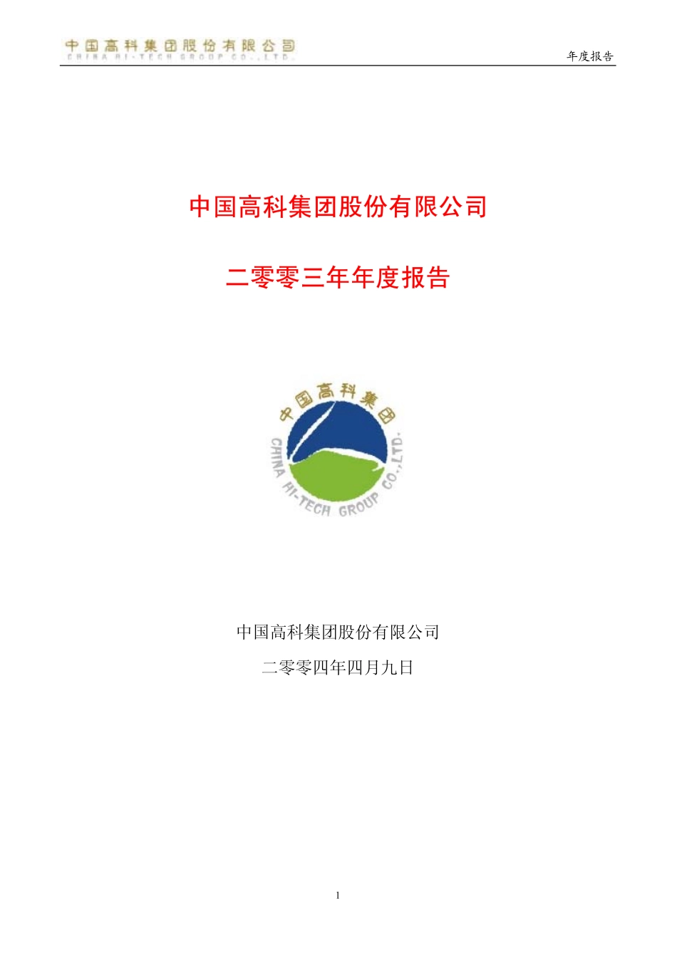 600730_2003_中国高科_中国高科2003年年度报告_2004-04-12.pdf_第1页