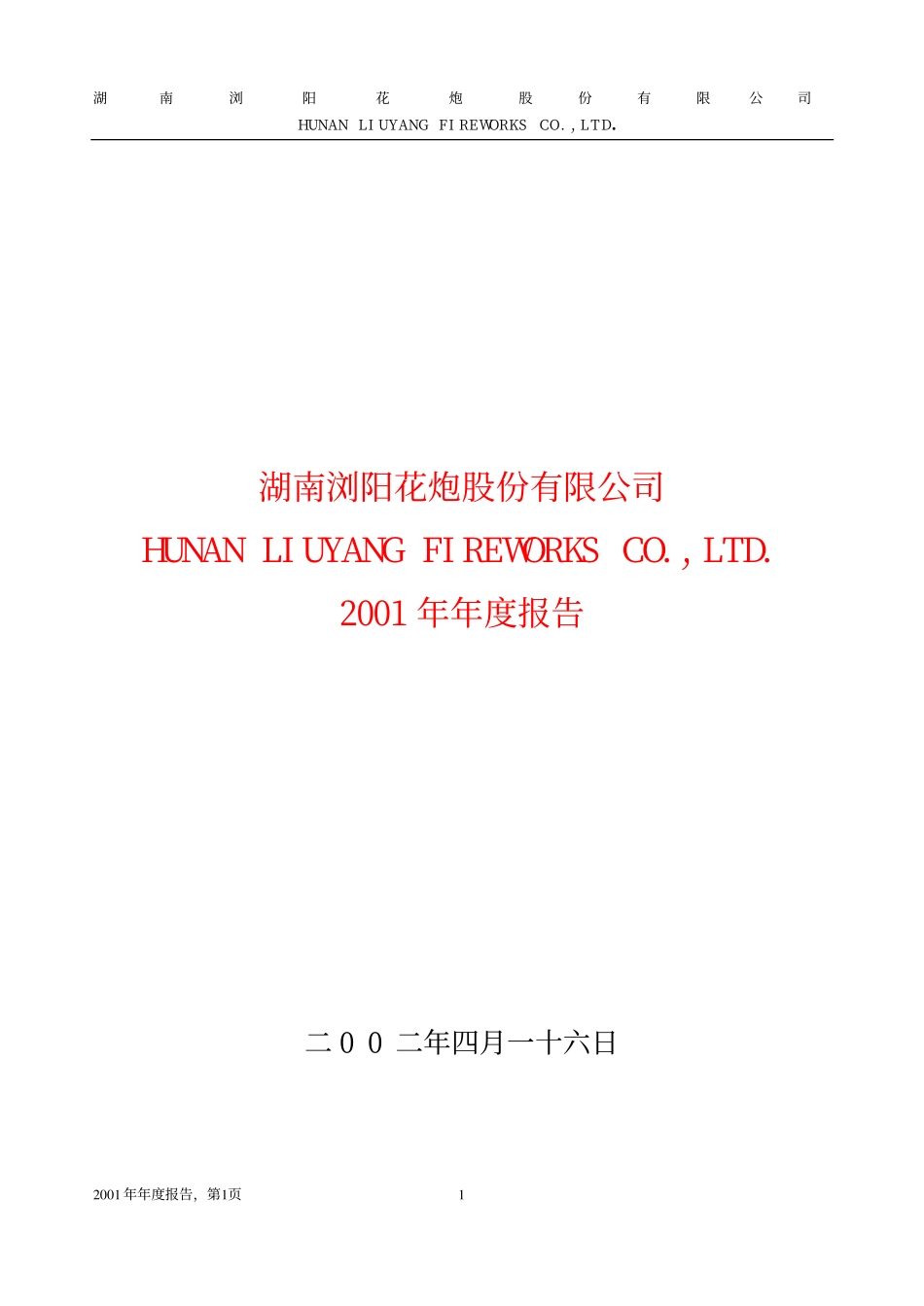 600599_2001_＊ST熊猫_浏阳花炮2001年年度报告_2002-04-15.pdf_第1页