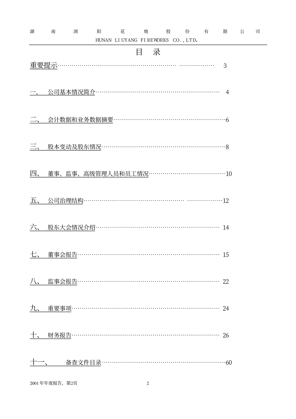 600599_2001_＊ST熊猫_浏阳花炮2001年年度报告_2002-04-15.pdf_第2页