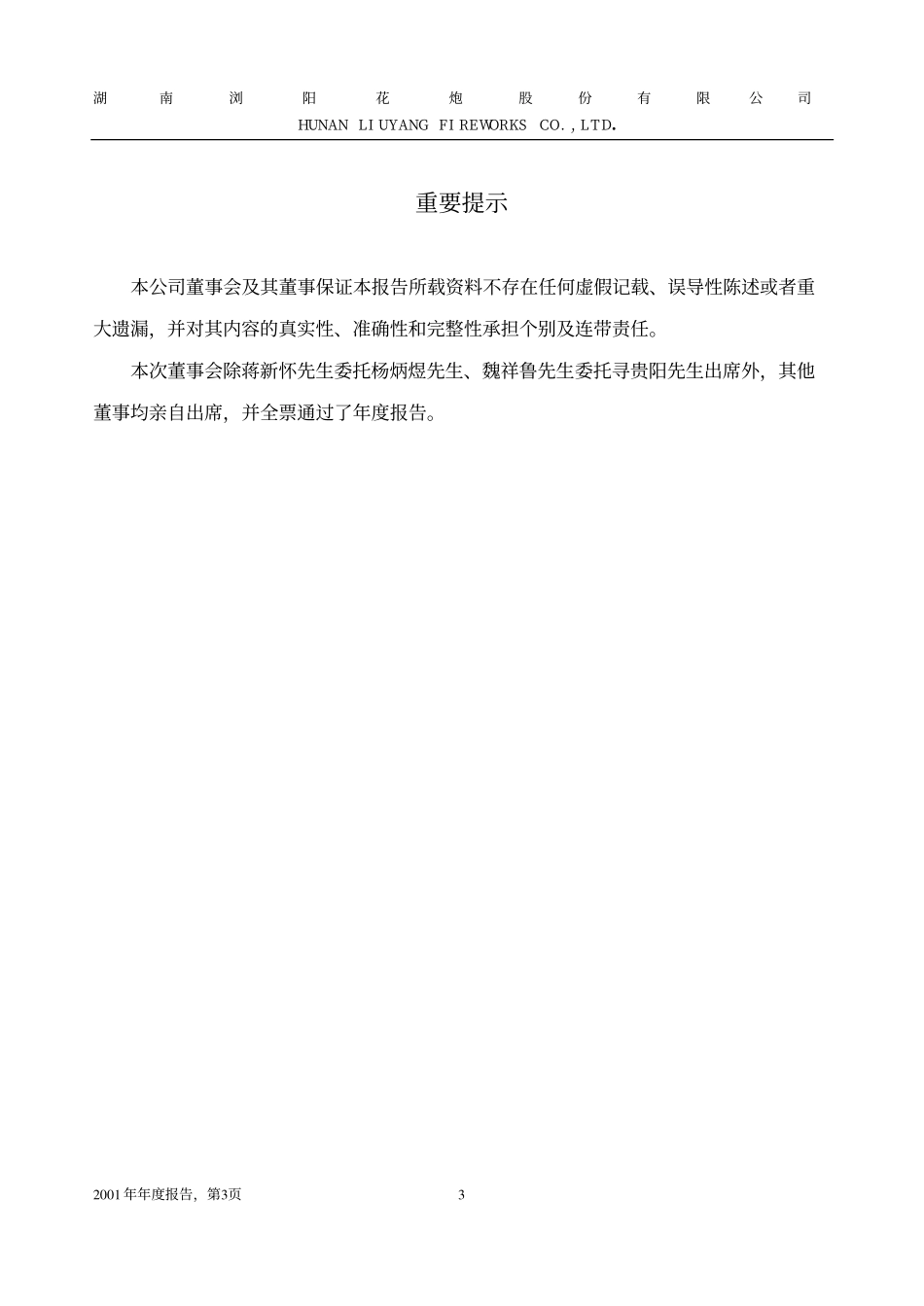 600599_2001_＊ST熊猫_浏阳花炮2001年年度报告_2002-04-15.pdf_第3页