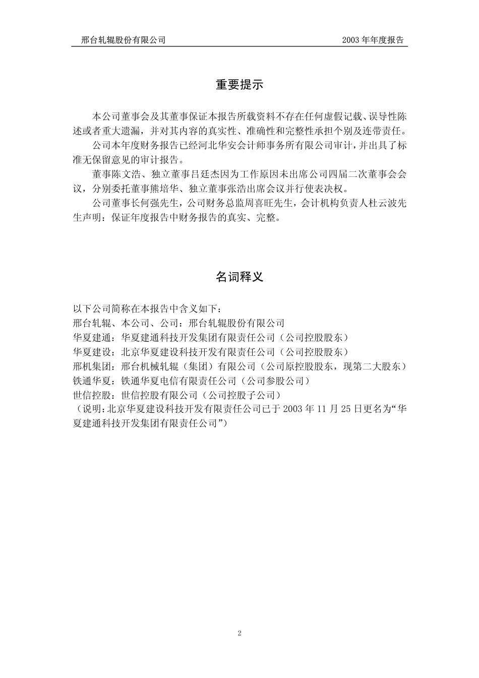 600149_2003_ST坊展_邢台轧辊2003年年度报告_2004-04-05.pdf_第2页