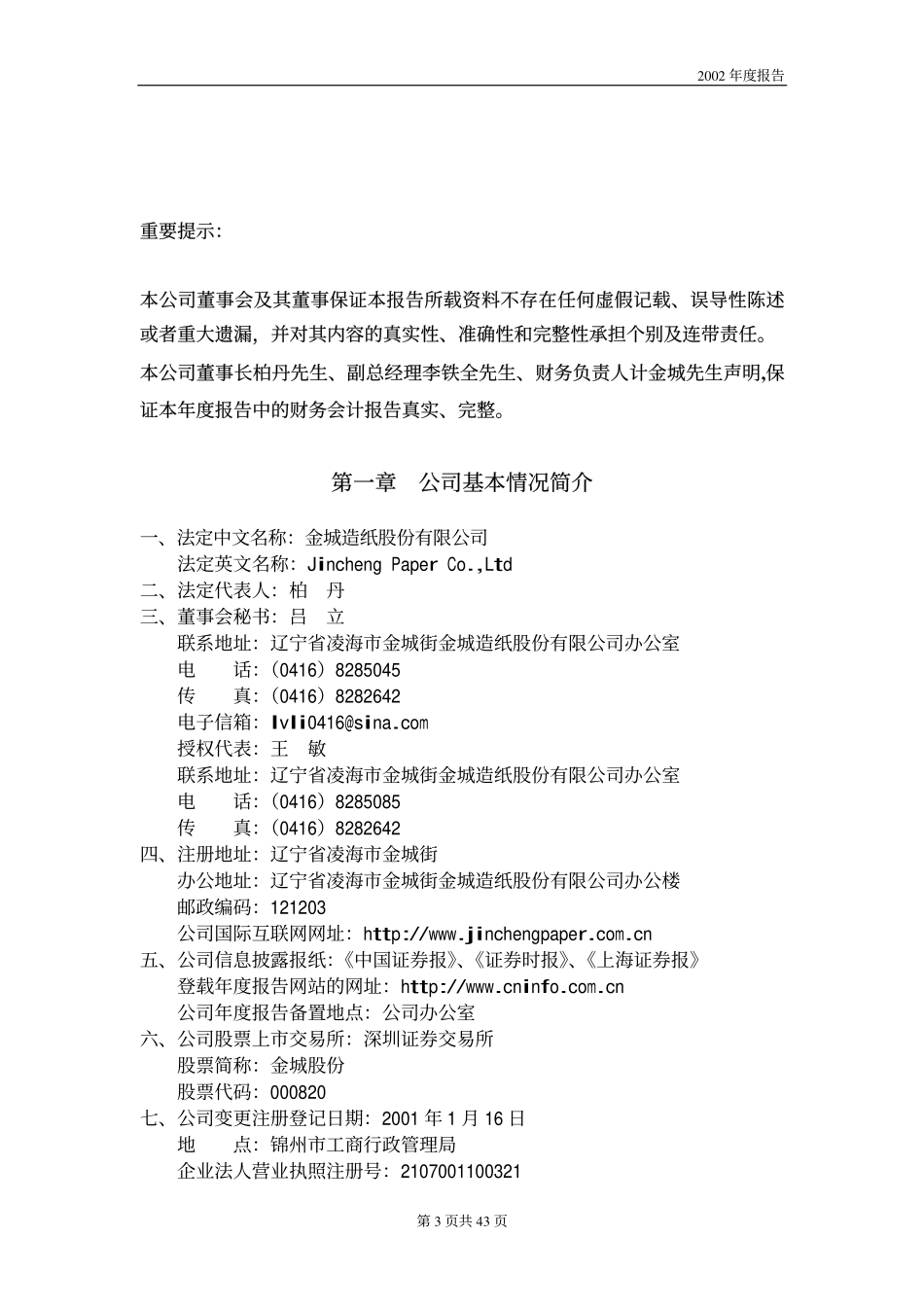 000820_2002_＊ST节能_金城股份2002年年度报告_2003-04-14.pdf_第3页