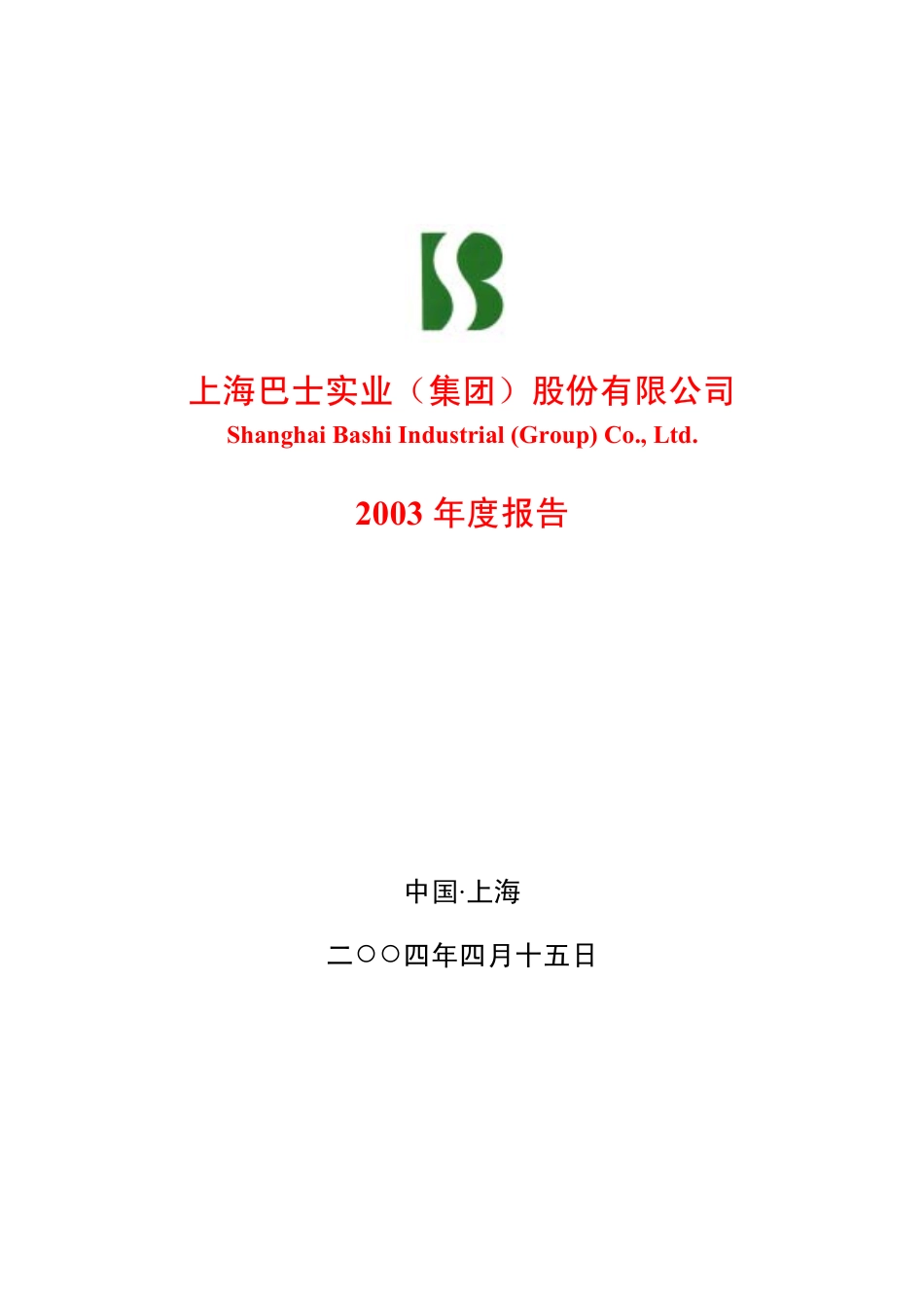 600741_2003_华域汽车_巴士股份2003年年度报告_2004-04-16.pdf_第1页