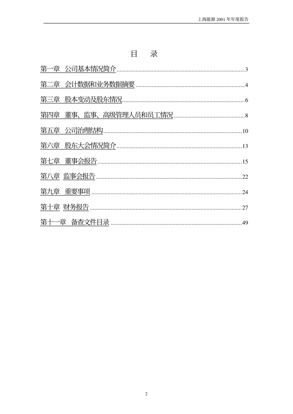 600508_2001_上海能源_上海能源2001年年度报告_2002-02-26.pdf_第3页