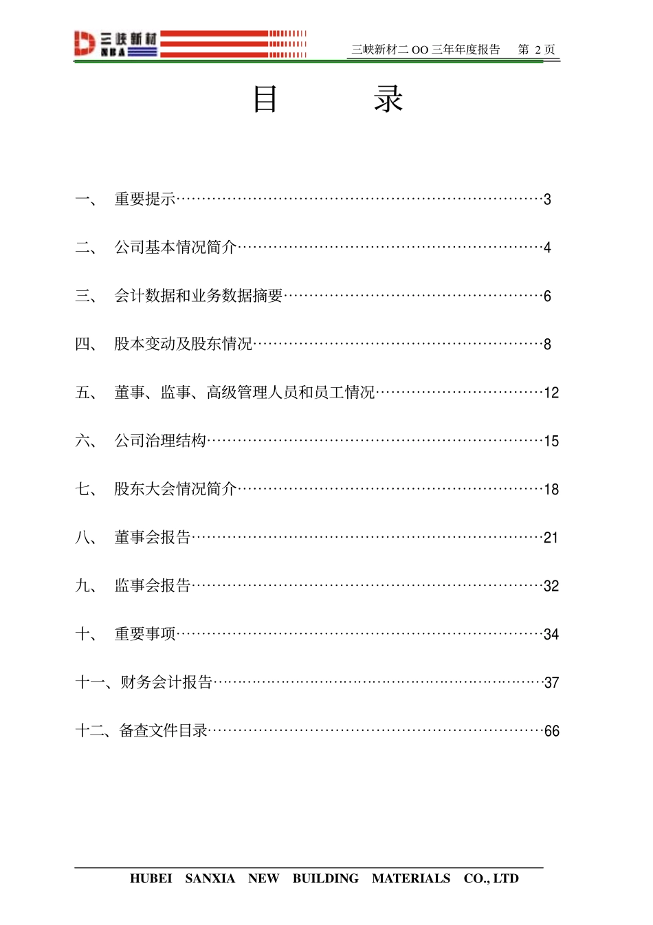 600293_2003_三峡新材_三峡新材2003年年度报告_2004-02-25.pdf_第2页