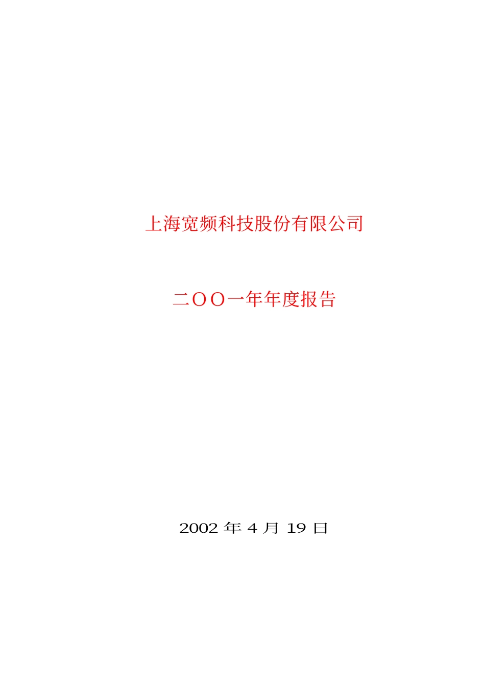 600608_2001_ST沪科_上海科技2001年年度报告_2002-04-18.pdf_第1页