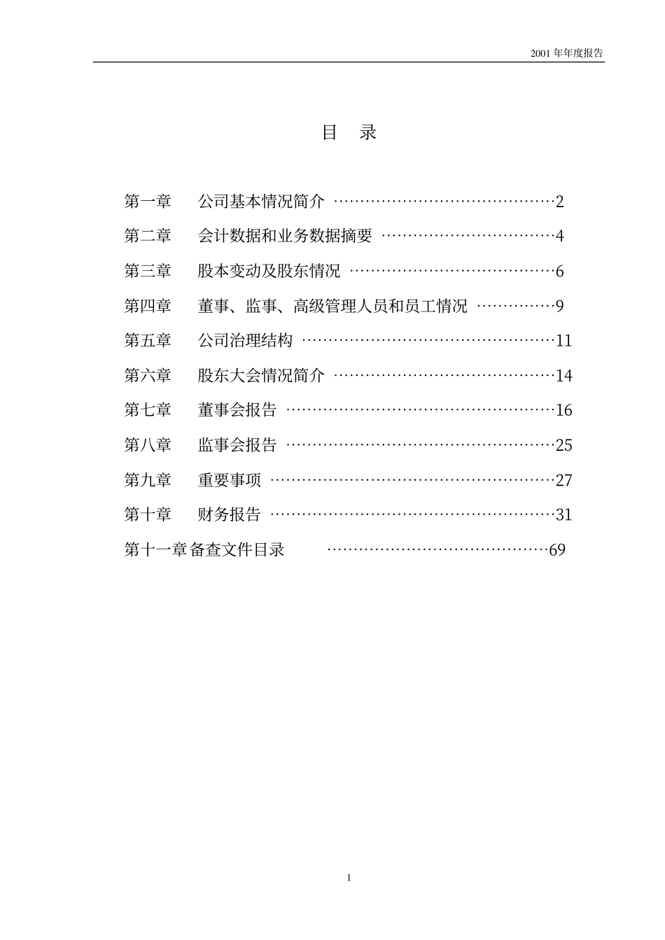600608_2001_ST沪科_上海科技2001年年度报告_2002-04-18.pdf_第2页
