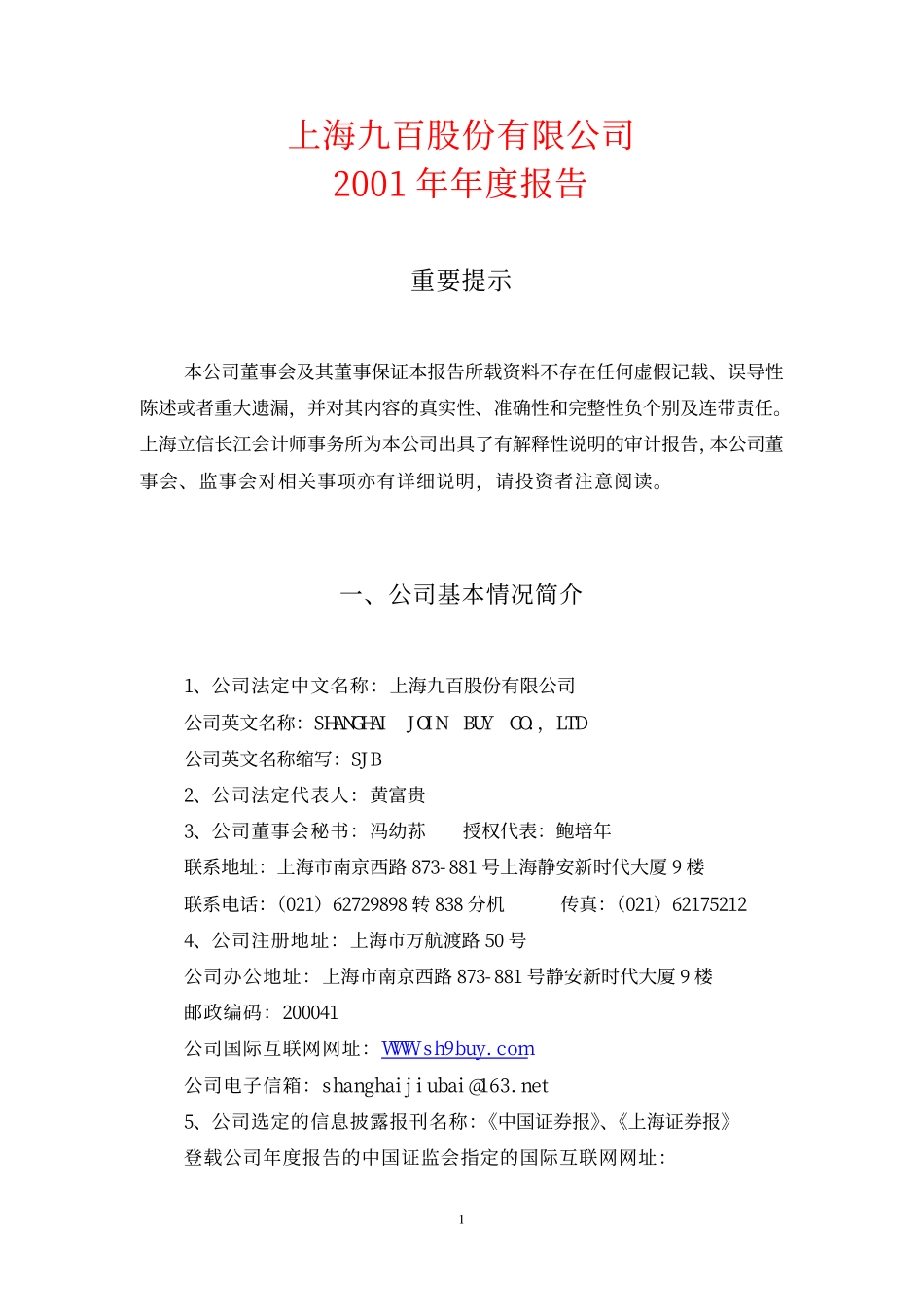 600838_2001_上海九百_上海九百2001年年度报告_2002-04-19.pdf_第1页