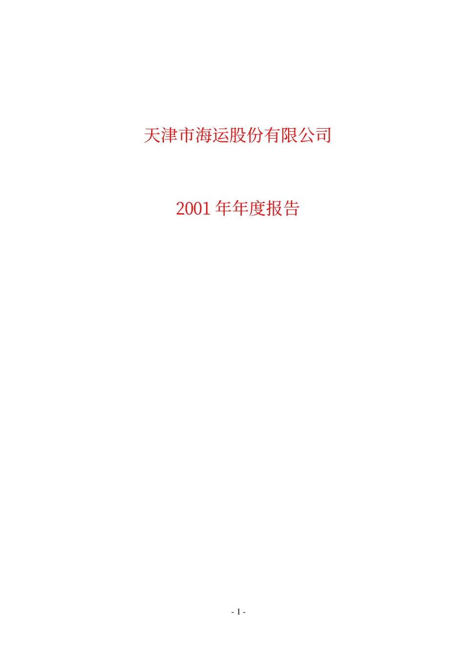 600751_2001_海航科技_天津海运2001年年度报告_2002-04-29.pdf_第1页