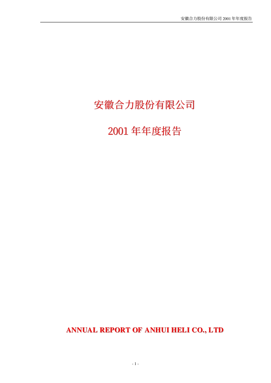 600761_2001_安徽合力_安徽合力2001年年度报告_2002-03-15.pdf_第1页