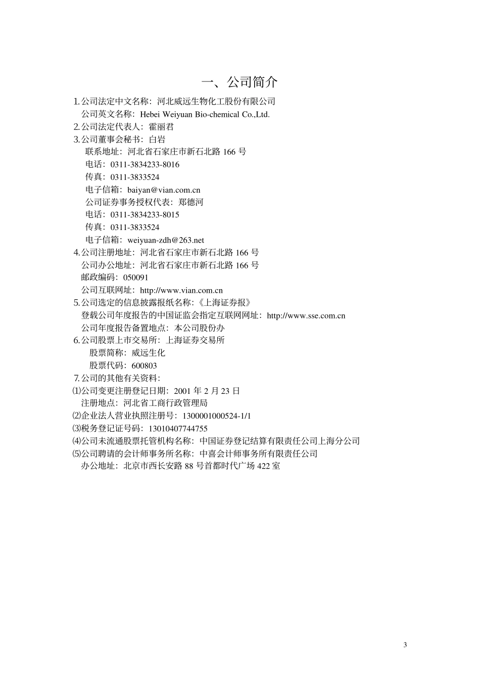 600803_2001_新奥股份_威远生化2001年年度报告_2002-03-25.pdf_第3页