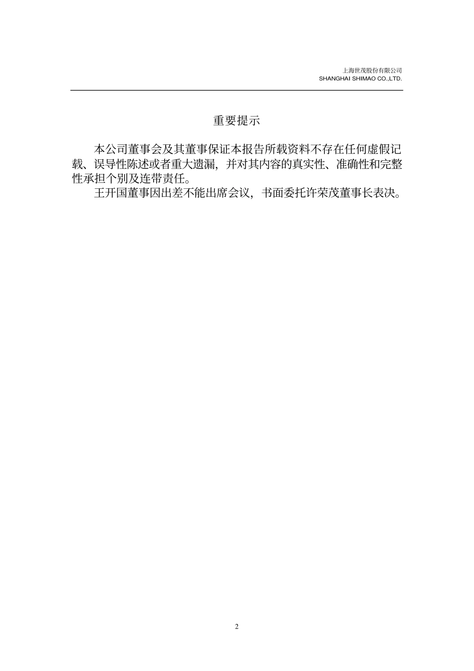 600823_2001_世茂股份_世茂股份2001年年度报告_2002-03-15.pdf_第2页