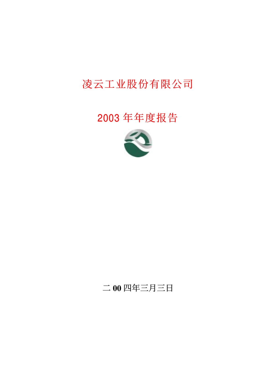 600480_2003_凌云股份_凌云股份2003年年度报告_2004-03-02.pdf_第1页