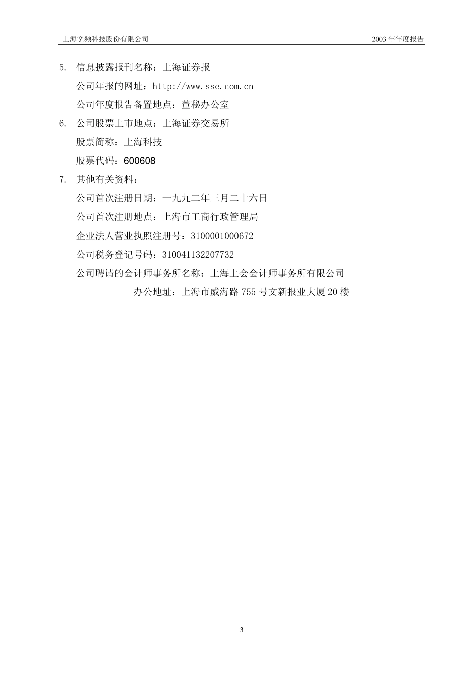 600608_2003_ST沪科_上海科技2003年年度报告_2004-04-09.pdf_第3页
