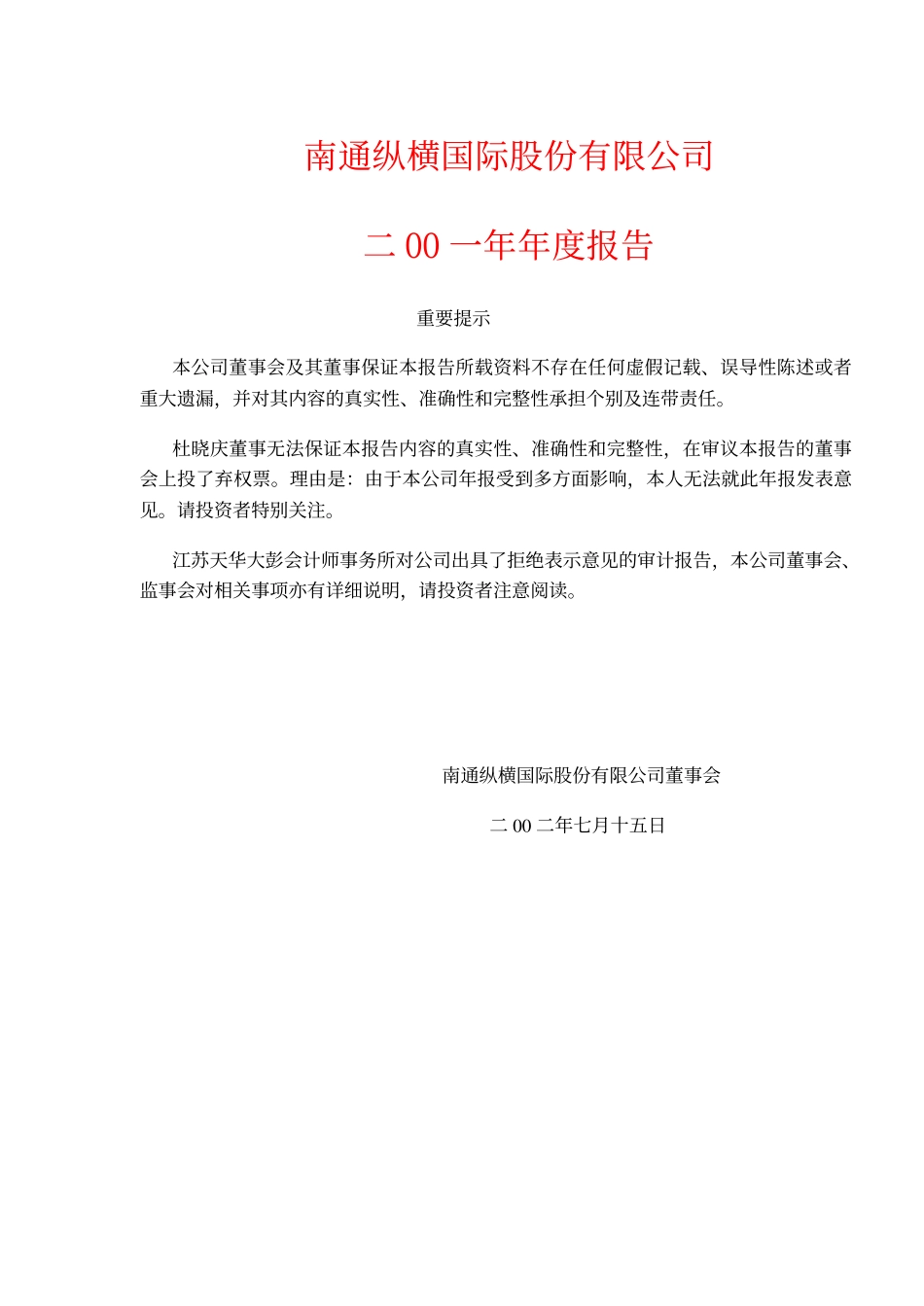 600862_2001_中航高科_纵横国际2001年年度报告_2002-07-17.pdf_第1页