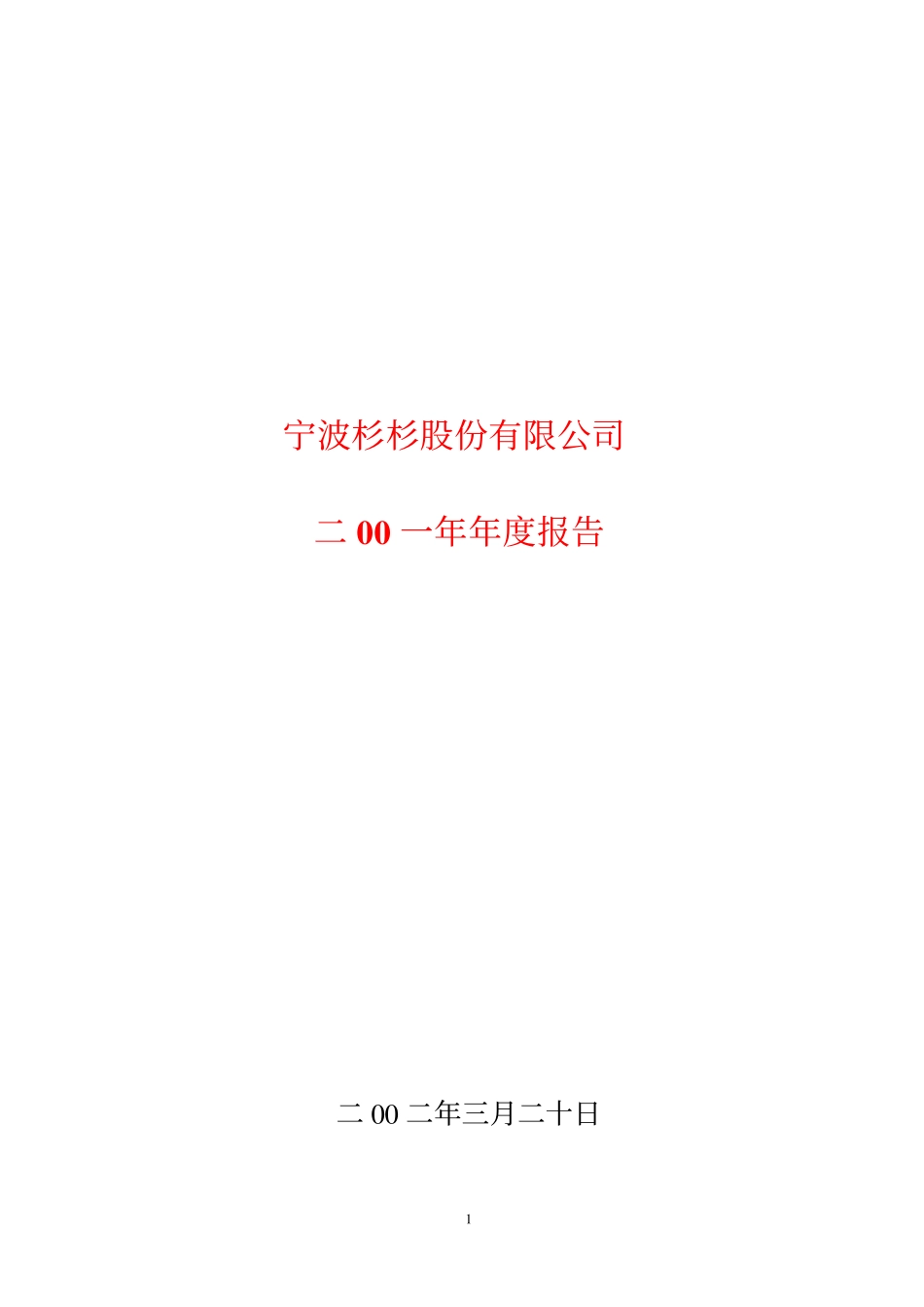 600884_2001_杉杉股份_杉杉股份2001年年度报告_2002-03-19.pdf_第1页