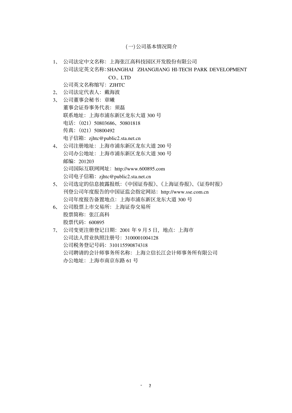 600895_2001_张江高科_张江高科2001年年度报告_2002-03-08.pdf_第3页