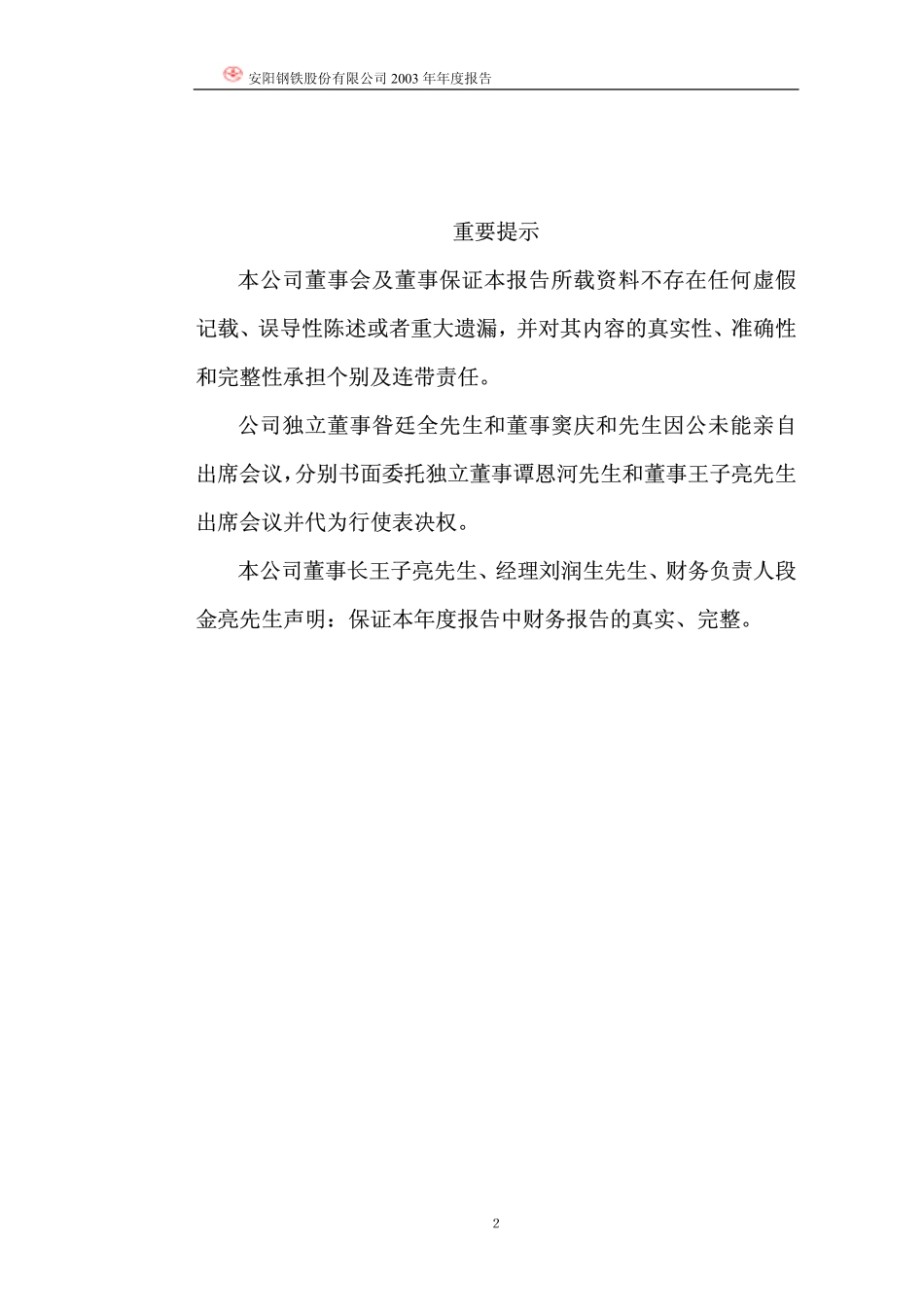 600569_2003_安阳钢铁_安阳钢铁2003年年度报告_2004-03-17.pdf_第3页