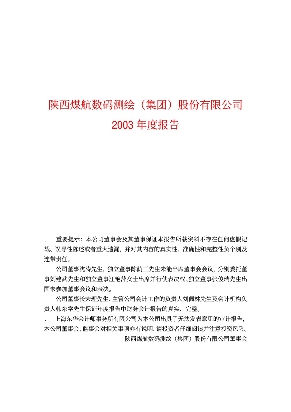 600700_2003_＊ST数码_数码测绘2003年年度报告_2004-04-26.pdf_第1页