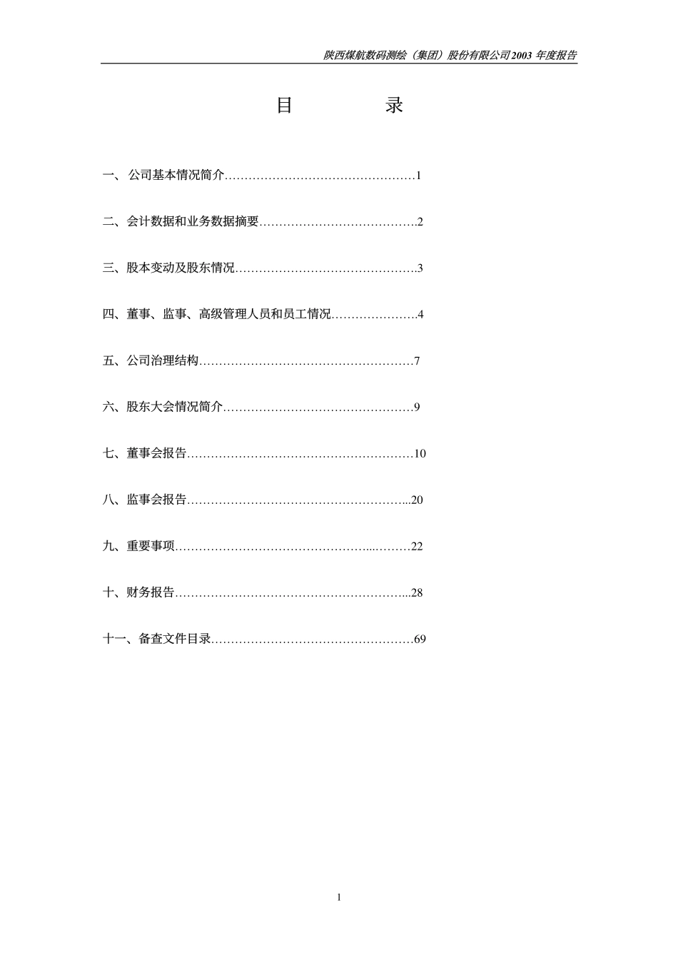600700_2003_＊ST数码_数码测绘2003年年度报告_2004-04-26.pdf_第2页