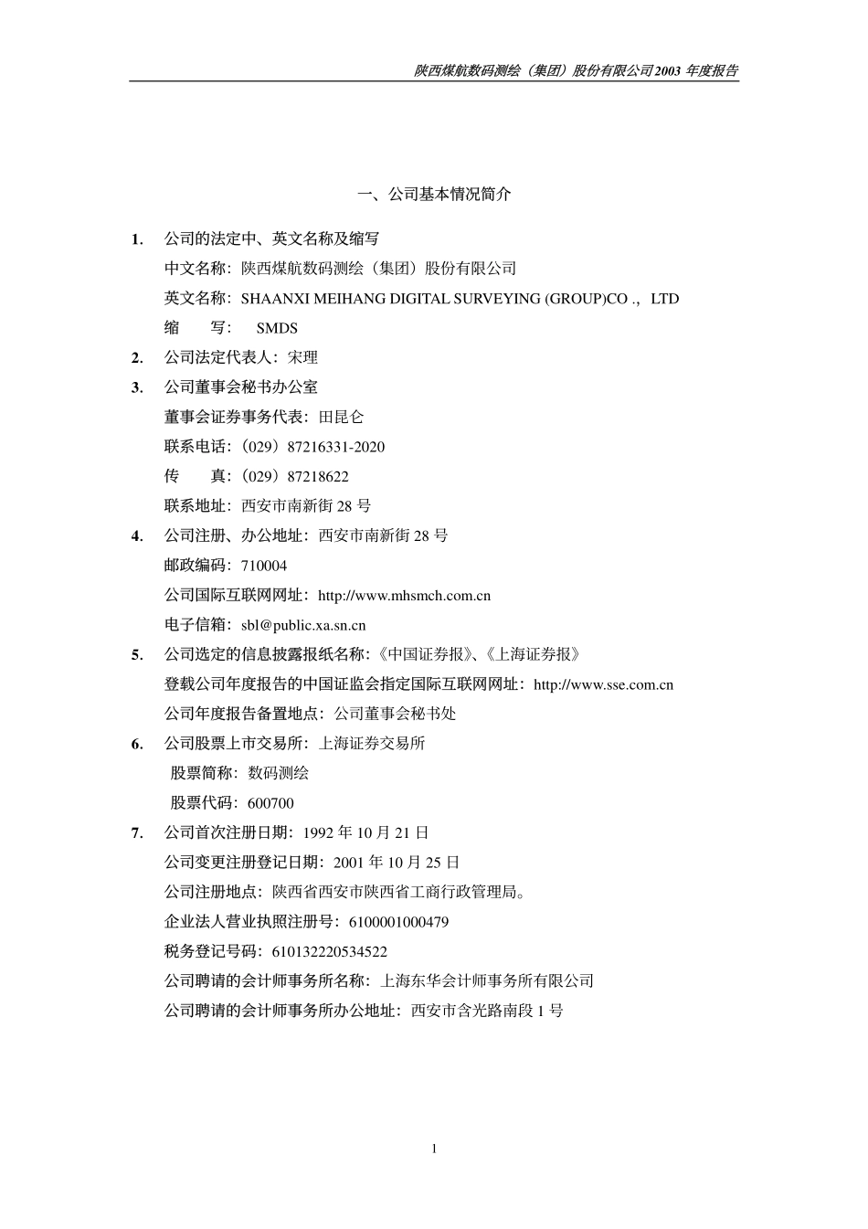 600700_2003_＊ST数码_数码测绘2003年年度报告_2004-04-26.pdf_第3页
