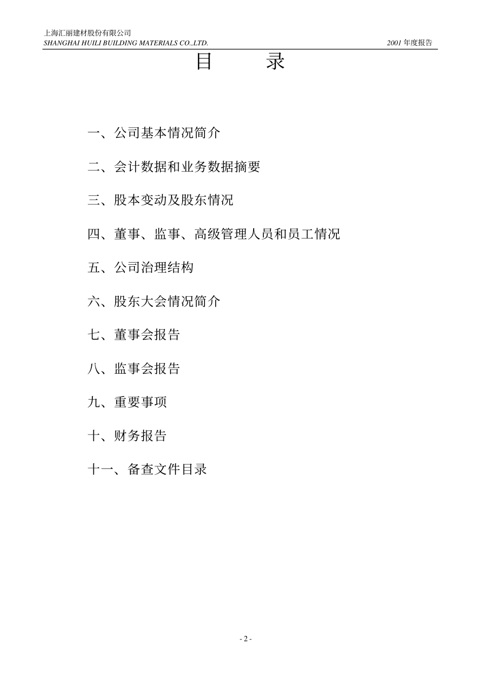 900939_2001_汇丽B_汇丽Ｂ股2001年年度报告_2002-04-29.pdf_第2页