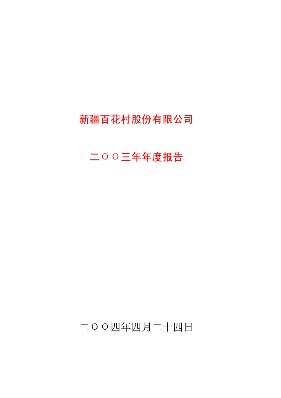600721_2003_ST百花_百花村2003年年度报告_2004-04-23.pdf_第1页