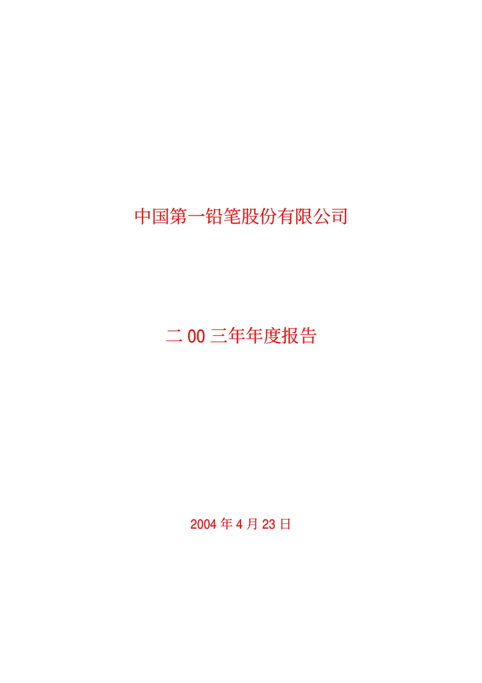 600612_2003_老凤祥_第一铅笔2003年年度报告_2004-04-22.pdf_第1页