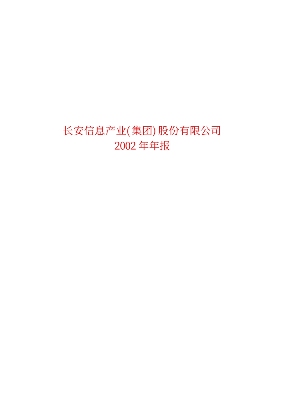 600706_2002_曲江文旅_长安信息2002年年度报告_2003-04-21.pdf_第1页