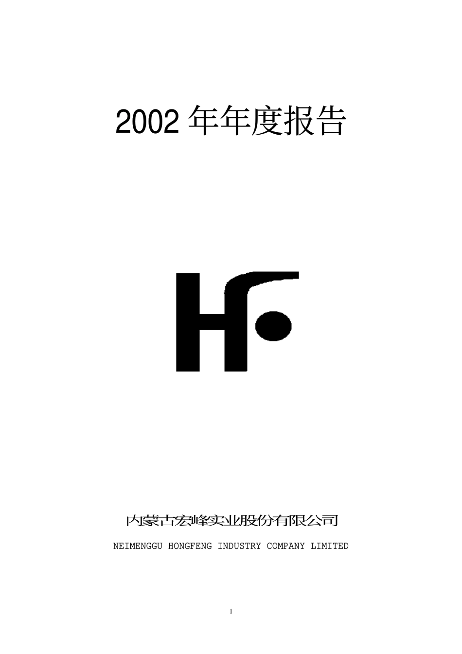 000594_2002_国恒退_ST宏峰2002年年度报告_2003-04-17.pdf_第1页