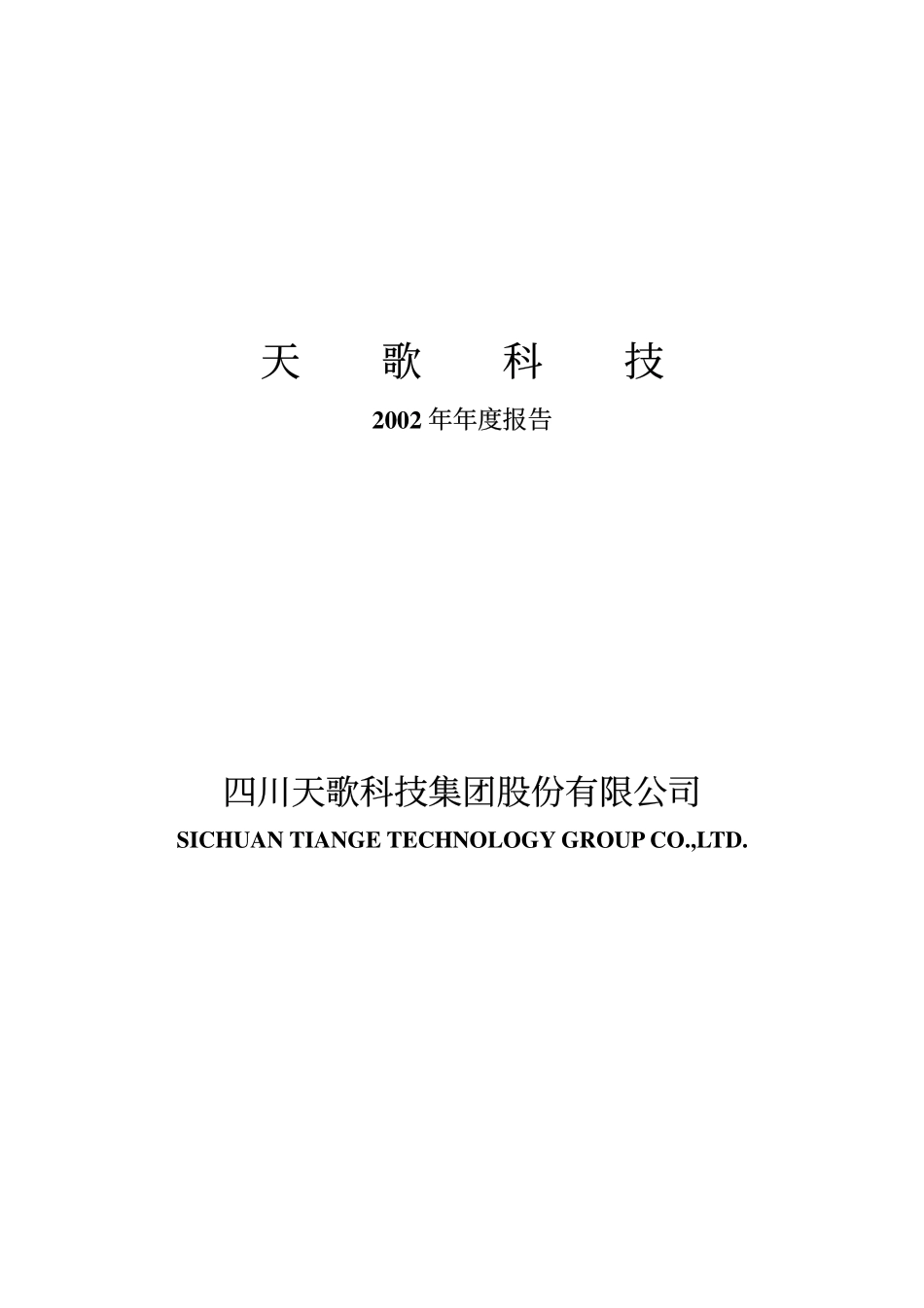 000509_2002_＊ST华塑_天歌科技2002年年度报告_2003-04-23.pdf_第1页