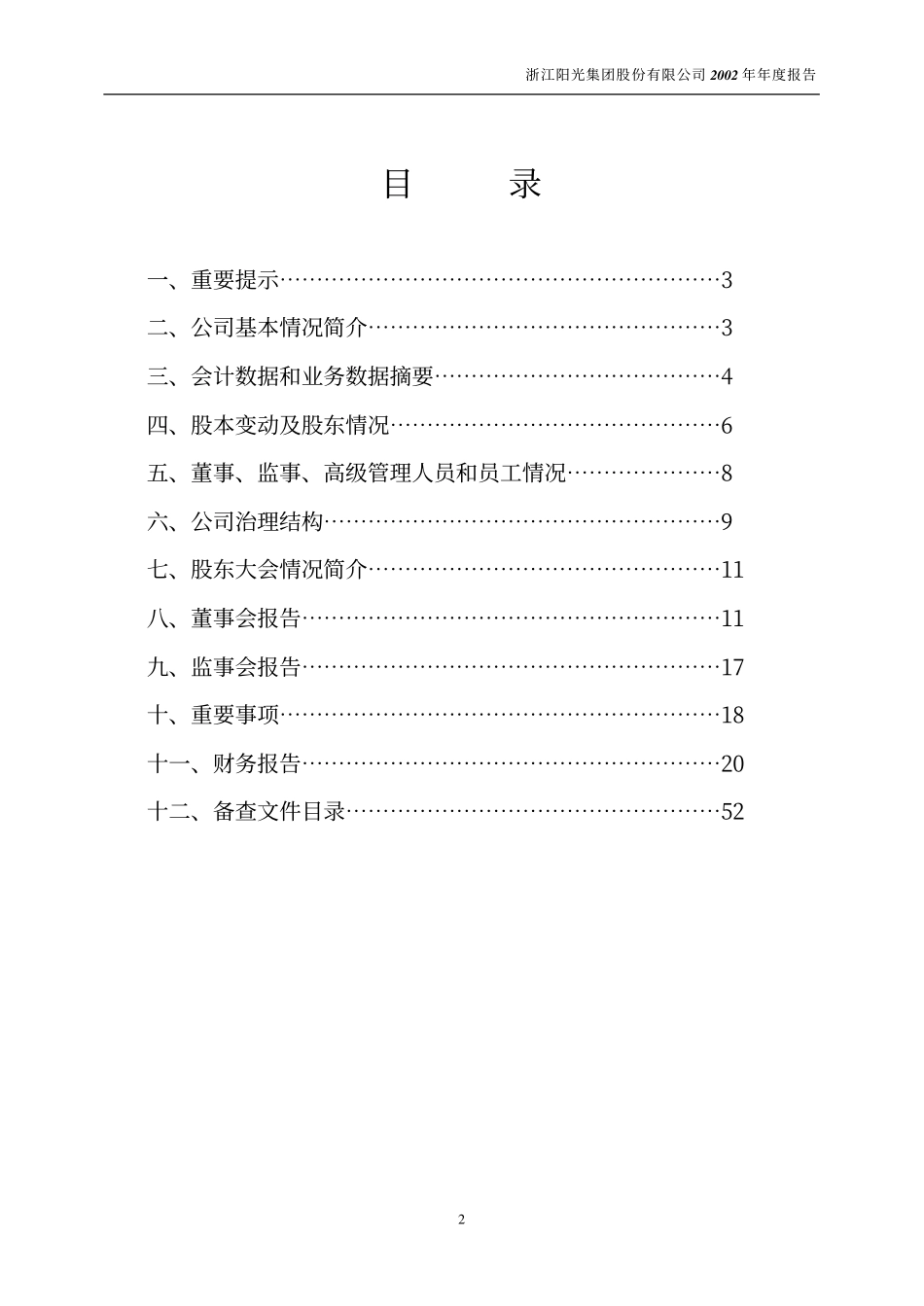 600261_2002_阳光照明_浙江阳光2002年年度报告_2003-02-18.pdf_第2页