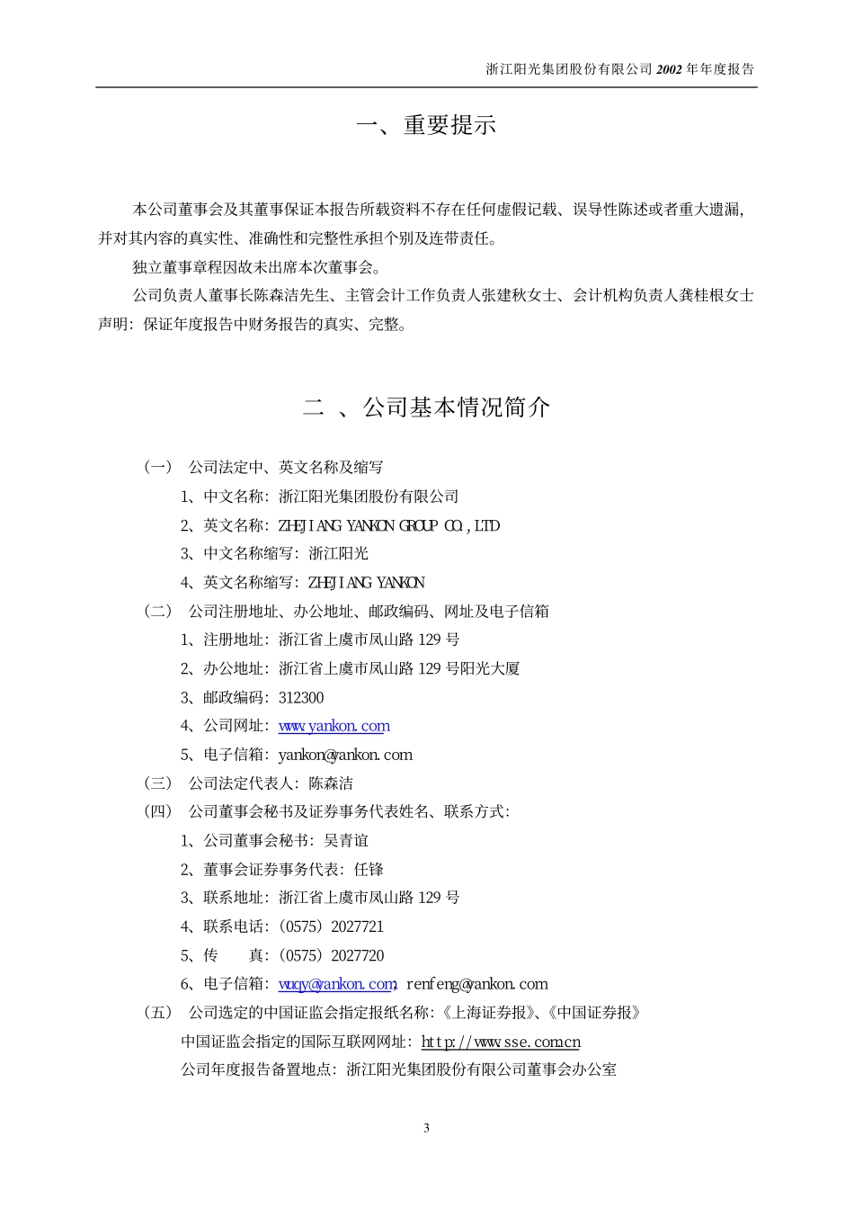 600261_2002_阳光照明_浙江阳光2002年年度报告_2003-02-18.pdf_第3页