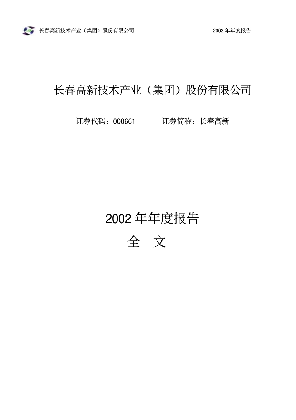 000661_2002_长春高新_长春高新2002年年度报告_2003-03-31.pdf_第1页