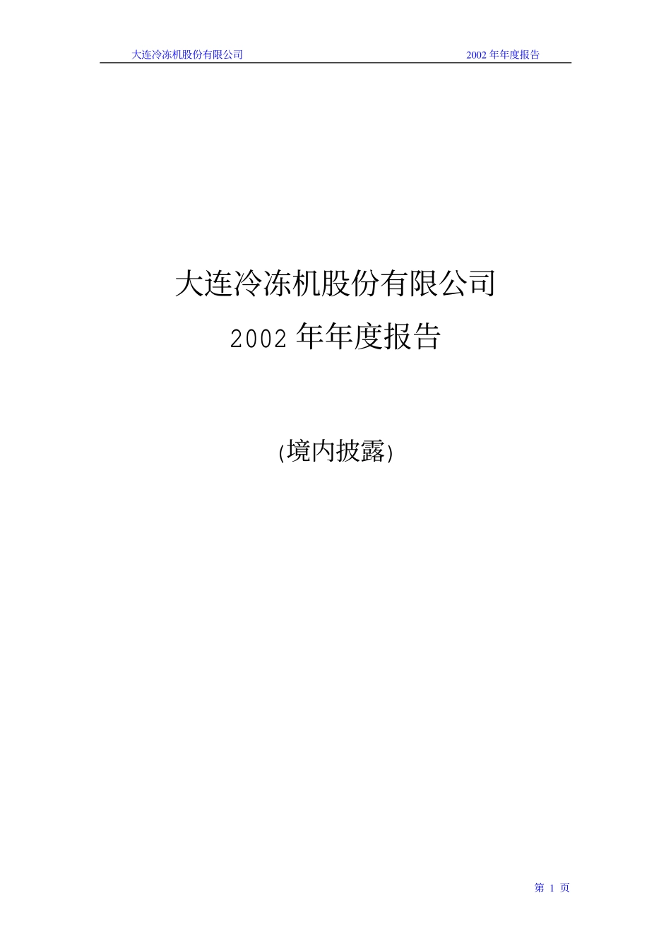 000530_2002_冰山冷热_大冷股份2002年年度报告_2003-04-23.pdf_第1页