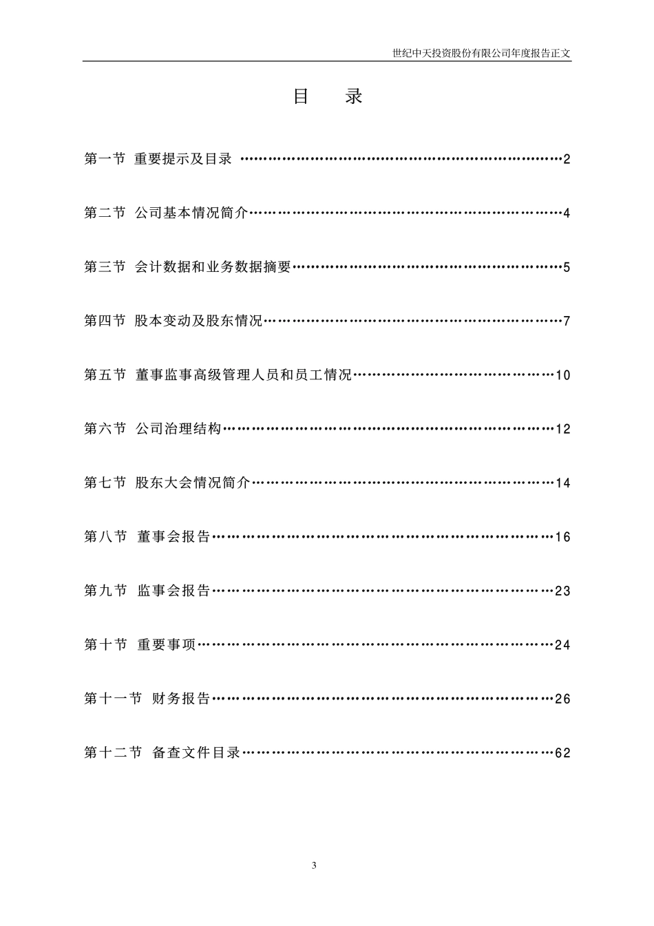000540_2002_中天金融_世纪中天2002年年度报告_2003-04-25.pdf_第3页