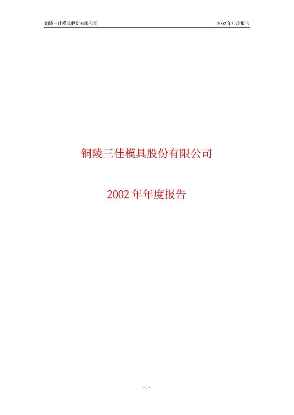600520_2002_文一科技_三佳模具2002年年度报告_2003-04-24.pdf_第1页