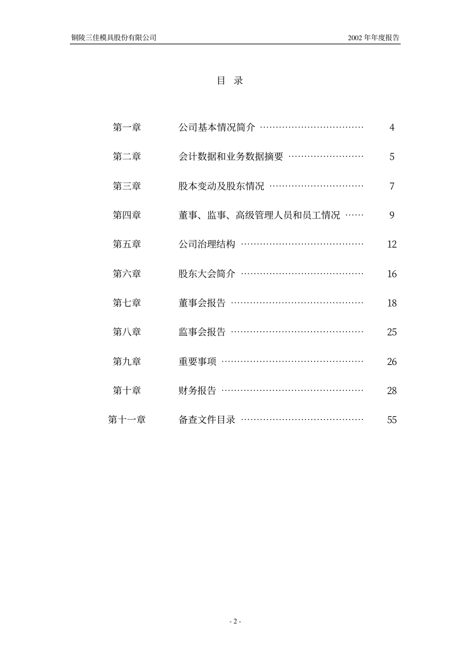 600520_2002_文一科技_三佳模具2002年年度报告_2003-04-24.pdf_第2页