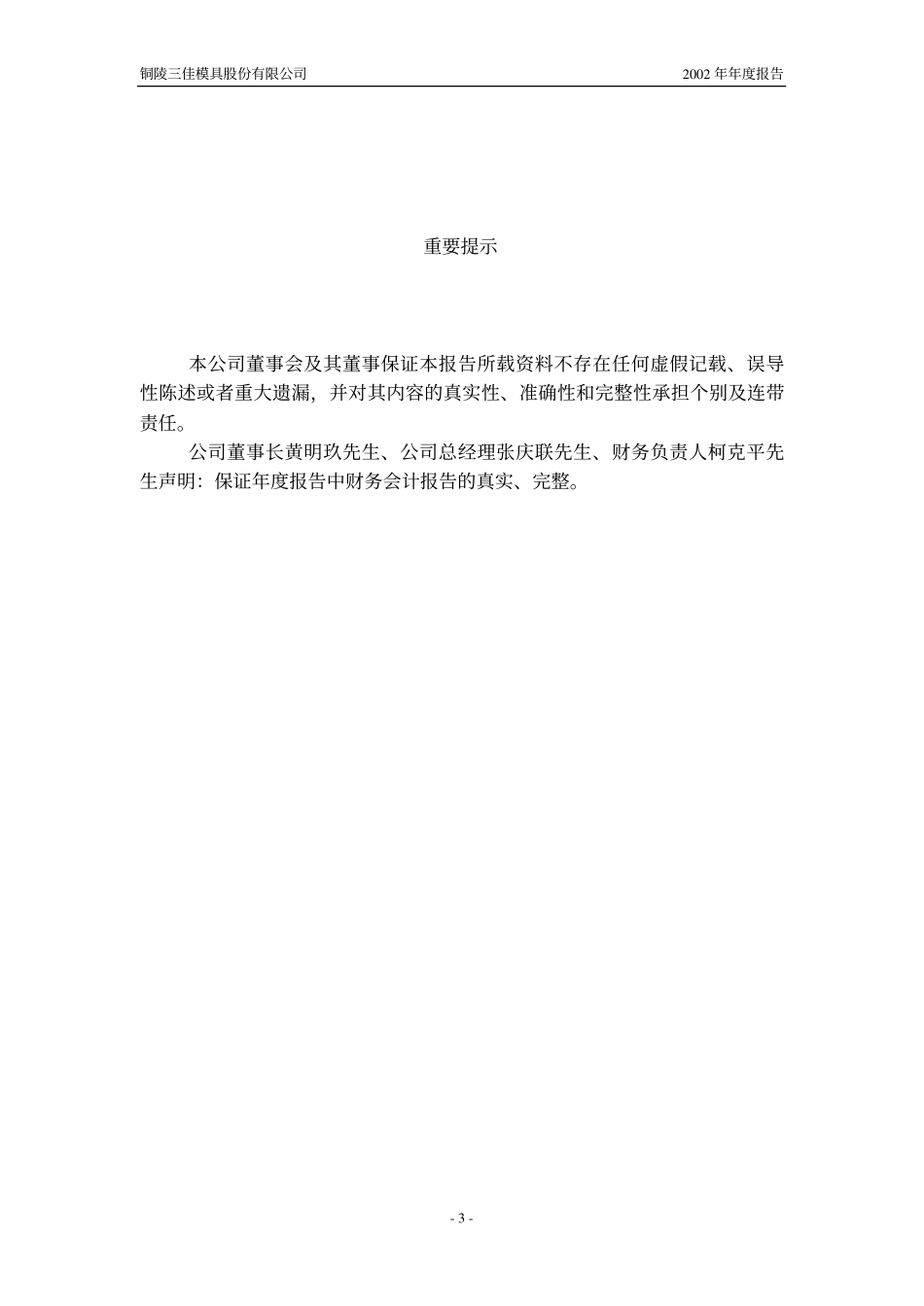 600520_2002_文一科技_三佳模具2002年年度报告_2003-04-24.pdf_第3页